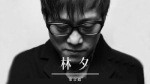 林夕（梁伟文）与梁伟文：同一个人背后的故事与他们的歌曲创作