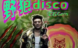  《野狼disco》抖音热门BGM，你知道原唱是谁吗？