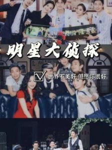  《明星大侦探2》中“芳心纵火犯”的出处与梗