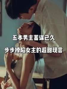  男主蓄谋已久，如何成功获得女主青睐？