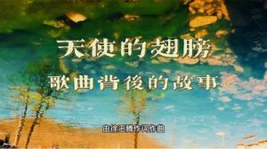  《天使的翅膀：歌曲背后的感人故事与原唱者》