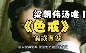  汤唯《色戒》真实制作证据曝光，汤唯与梁朝伟是否假戏真做？