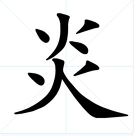  你知道'焱'这个字的发音和含义吗？