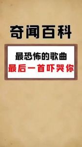  揭秘《白食》歌曲背后的诡异故事：恐怖歌词真的来自鬼歌吗？