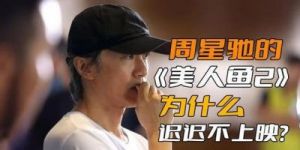 周星驰《美人鱼2》上映受阻，因吴姓演员引发争议