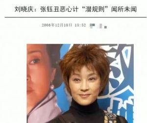 张钰20年前揭露导演“潜规则”名单，如今复出面临挑战