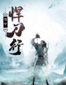 《雪中悍刀行》：剑九黄之命运与江湖再现