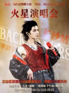 华晨宇2023长沙火星演唱会时间场馆票价