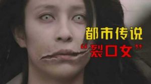 裂口女现象：真的存在还是网络恶搞？