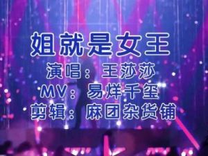 姐就是女王：自信放光芒这首歌曲，究竟是一首什么样的歌曲呢？