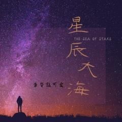 是否《星辰大海》是首歌，它属于谁？