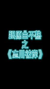 再相见,忘川彼岸——这首歌曲讲述了一段跨越生死的爱情故事