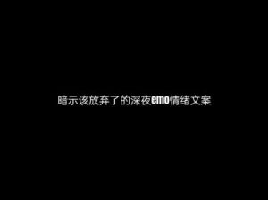 深夜emo是什么？emo了来自哪里，如何回应？