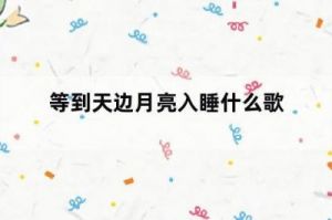 等到天边月亮入睡-烟雨人间歌曲简介