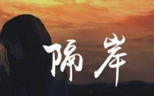 如果这世界真的有如果：这首歌曲背后的故事