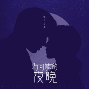 蜡烛取代所有灯光的歌曲：介绍可能的夜晚歌曲