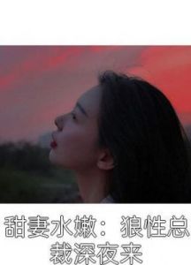 小妻水嫩狼性教官老公太凶猛 小妻太甜神秘老公花式宠