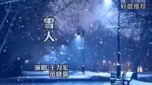 《雪一片一片一片》是什么歌？雪人歌曲介绍