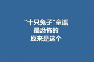 揭秘十只兔子歌曲背后的惊悚故事：恐怖童谣中的真凶之谜