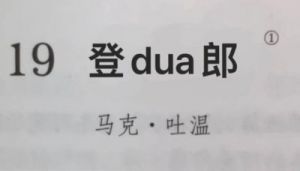 登Dua郎是什么意思？