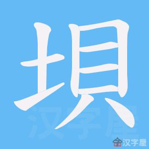 垚字怎么读？