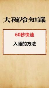 如何立即入睡？教你60秒内轻松入睡的技巧