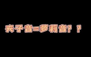 了解什么是夹子音？掌握撒娇夹子音的发出方法