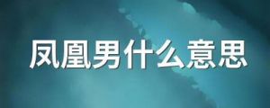 凤凰男的三种典型特征，什么样的男人才能被称为凤凰男？