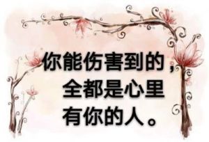 难过结果≠我想要的，别再伤害我