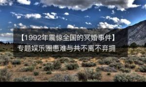 1992年冥婚事件真相：震惊全国的真实故事