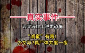 静海一中“七仙女”幸存者命运揭开神秘事件背后的真相