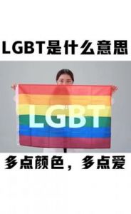 LGBT专用词汇：这四个字母代表什么？