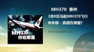 马航MH370失联真相揭秘：失事原因为何至今未解