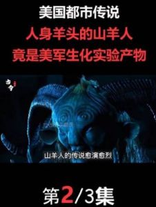 山羊人图片：恐怖生物的真实面貌？