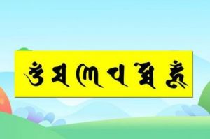 六字真言：揭秘含义与象征，您知道这六个字吗？