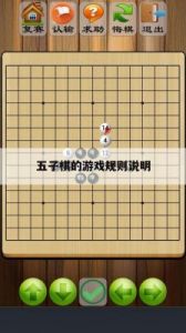 五子棋必胜开局六步：图文教程