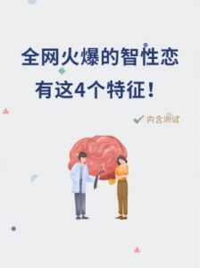 智性恋的定义及心理健康的探讨