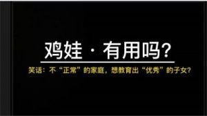 鸡娃网络用语是什么？它背后的教育观念是怎样的？