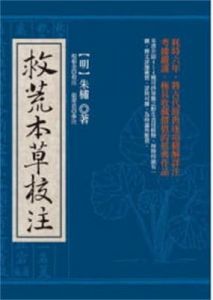 救荒本草是由哪个时期的人编写的？这本书的作者是谁，属于哪个朝代的书籍？