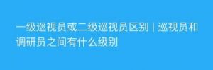 二级巡视员级别及与正厅副厅的关系