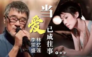 李宗盛与林忆莲：被誉为“天作之合”的他们，最终为何走向分手？