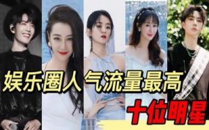 杨紫位列百度明星人气榜第十位，肖战持续占据榜首