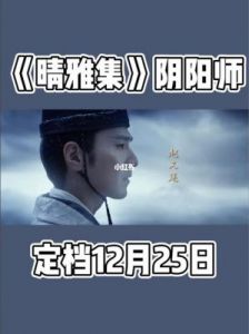 阴阳师晴雅集下架原因揭秘