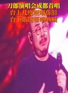 刀郎泪洒成都演唱会，出走十年，归来仍是音乐风云！