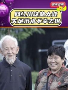 深感痛惜！网红川味盐太婆奶奶意外辞世，与老伴仅隔11个月后离世