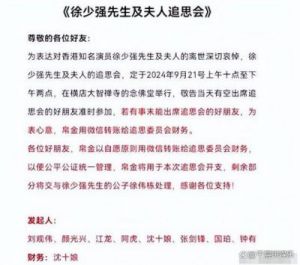 徐少强夫妇追思会将于21日举行：刘观伟邀请亲友出席，帛金交次子处理