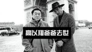 高以翔去世四年，父亲又离世，悲情母亲的泪水无以抹去