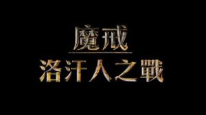 动画电影《指环王：洛汗之战》首发海报，洛汗公主赫拉戎英勇出击抵御劲敌