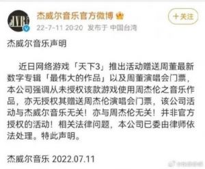 周杰伦诉《天下3》案二审裁定：上诉理由不被接受，判决维持不变