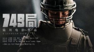 陆川执导的《749局》即将上映，将掀开神秘事件的面纱！